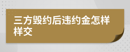 三方毁约后违约金怎样样交