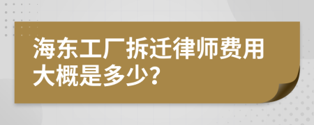 海东工厂拆迁律师费用大概是多少？