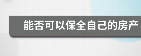 能否可以保全自己的房产