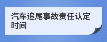 汽车追尾事故责任认定时间