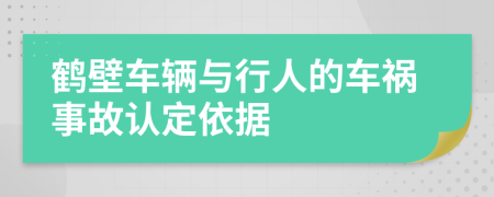 鹤壁车辆与行人的车祸事故认定依据