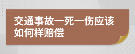 交通事故一死一伤应该如何样赔偿