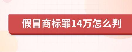 假冒商标罪14万怎么判