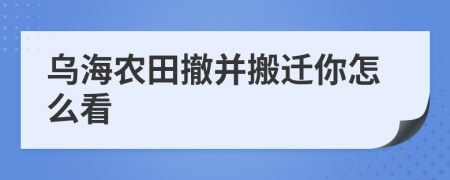 乌海农田撤并搬迁你怎么看