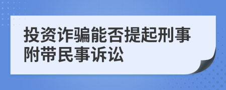 投资诈骗能否提起刑事附带民事诉讼