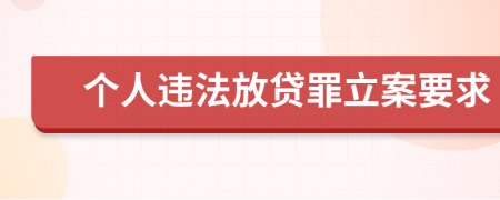 个人违法放贷罪立案要求