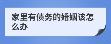 家里有债务的婚姻该怎么办