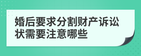 婚后要求分割财产诉讼状需要注意哪些