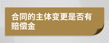 合同的主体变更是否有赔偿金