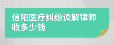 信阳医疗纠纷调解律师收多少钱