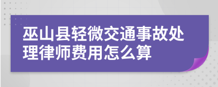 巫山县轻微交通事故处理律师费用怎么算