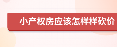 小产权房应该怎样样砍价