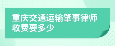 重庆交通运输肇事律师收费要多少