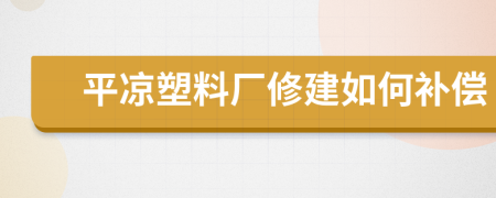 平凉塑料厂修建如何补偿