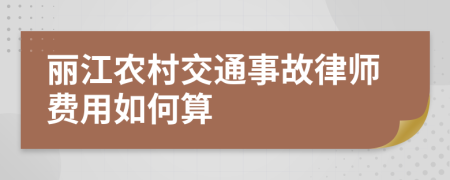 丽江农村交通事故律师费用如何算