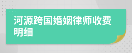 河源跨国婚姻律师收费明细