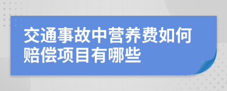 交通事故中营养费如何赔偿项目有哪些
