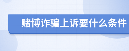 赌博诈骗上诉要什么条件