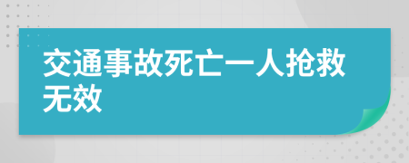 交通事故死亡一人抢救无效