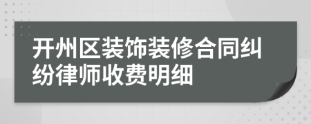 开州区装饰装修合同纠纷律师收费明细