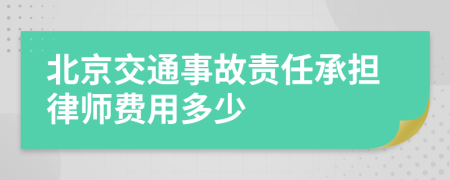 北京交通事故责任承担律师费用多少