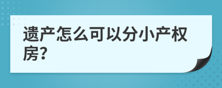 遗产怎么可以分小产权房？