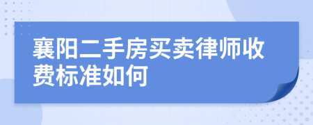 襄阳二手房买卖律师收费标准如何