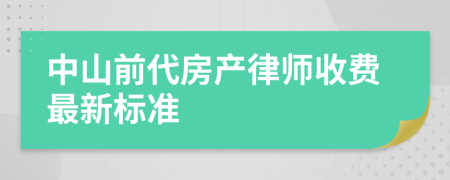 中山前代房产律师收费最新标准