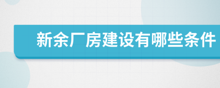 新余厂房建设有哪些条件