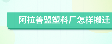 阿拉善盟塑料厂怎样搬迁