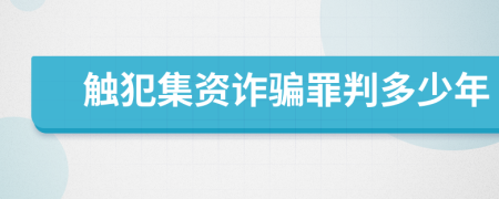 触犯集资诈骗罪判多少年