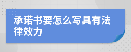 承诺书要怎么写具有法律效力