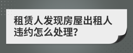 租赁人发现房屋出租人违约怎么处理？