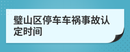 璧山区停车车祸事故认定时间