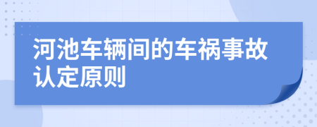 河池车辆间的车祸事故认定原则