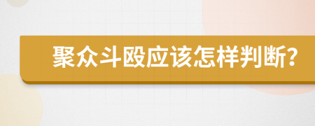 聚众斗殴应该怎样判断？