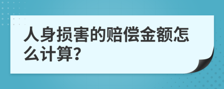 人身损害的赔偿金额怎么计算？