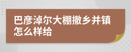 巴彦淖尔大棚撤乡并镇怎么样给