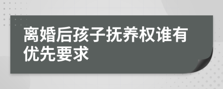 离婚后孩子抚养权谁有优先要求