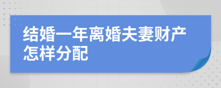 结婚一年离婚夫妻财产怎样分配