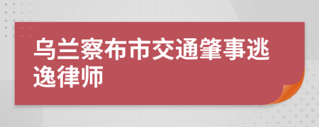 乌兰察布市交通肇事逃逸律师