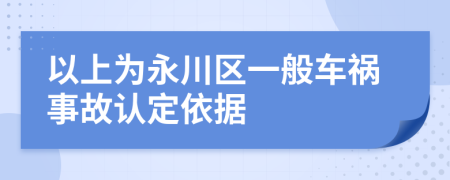 以上为永川区一般车祸事故认定依据