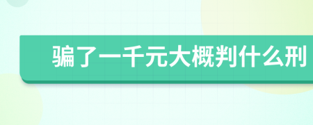 骗了一千元大概判什么刑