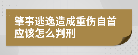 肇事逃逸造成重伤自首应该怎么判刑