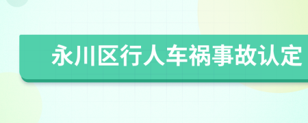 永川区行人车祸事故认定