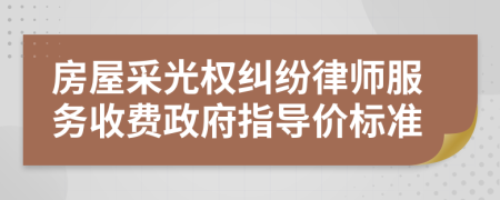 房屋采光权纠纷律师服务收费政府指导价标准