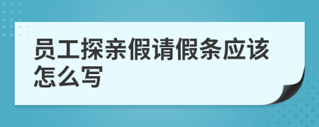 员工探亲假请假条应该怎么写