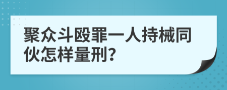 聚众斗殴罪一人持械同伙怎样量刑？