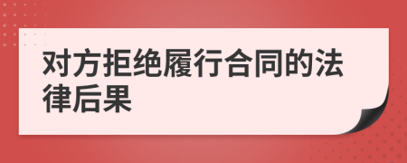 对方拒绝履行合同的法律后果