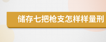 储存七把枪支怎样样量刑